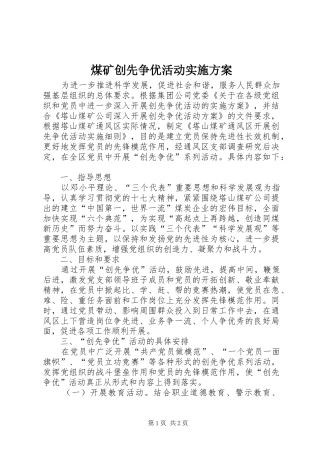 煤矿创先争优活动方案 