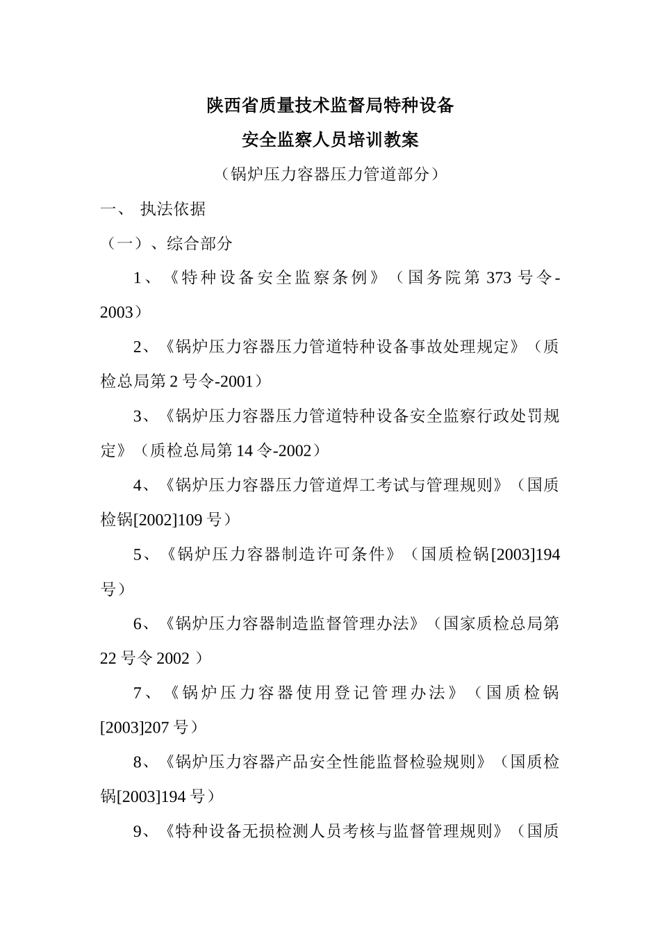 安监人员培训教案_第1页