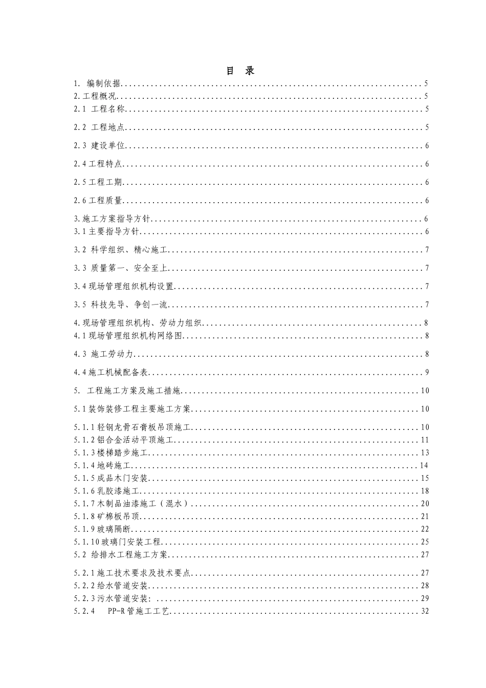 办公楼室内装饰装修工程施工方案培训资料_第2页