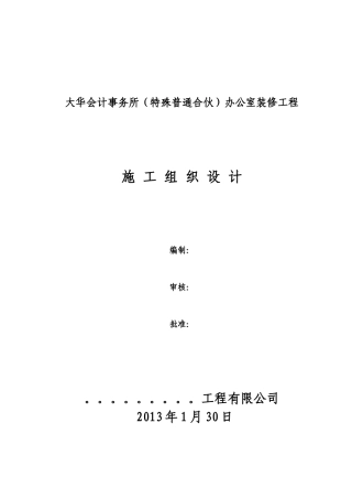 办公楼室内装饰装修工程施工方案培训资料