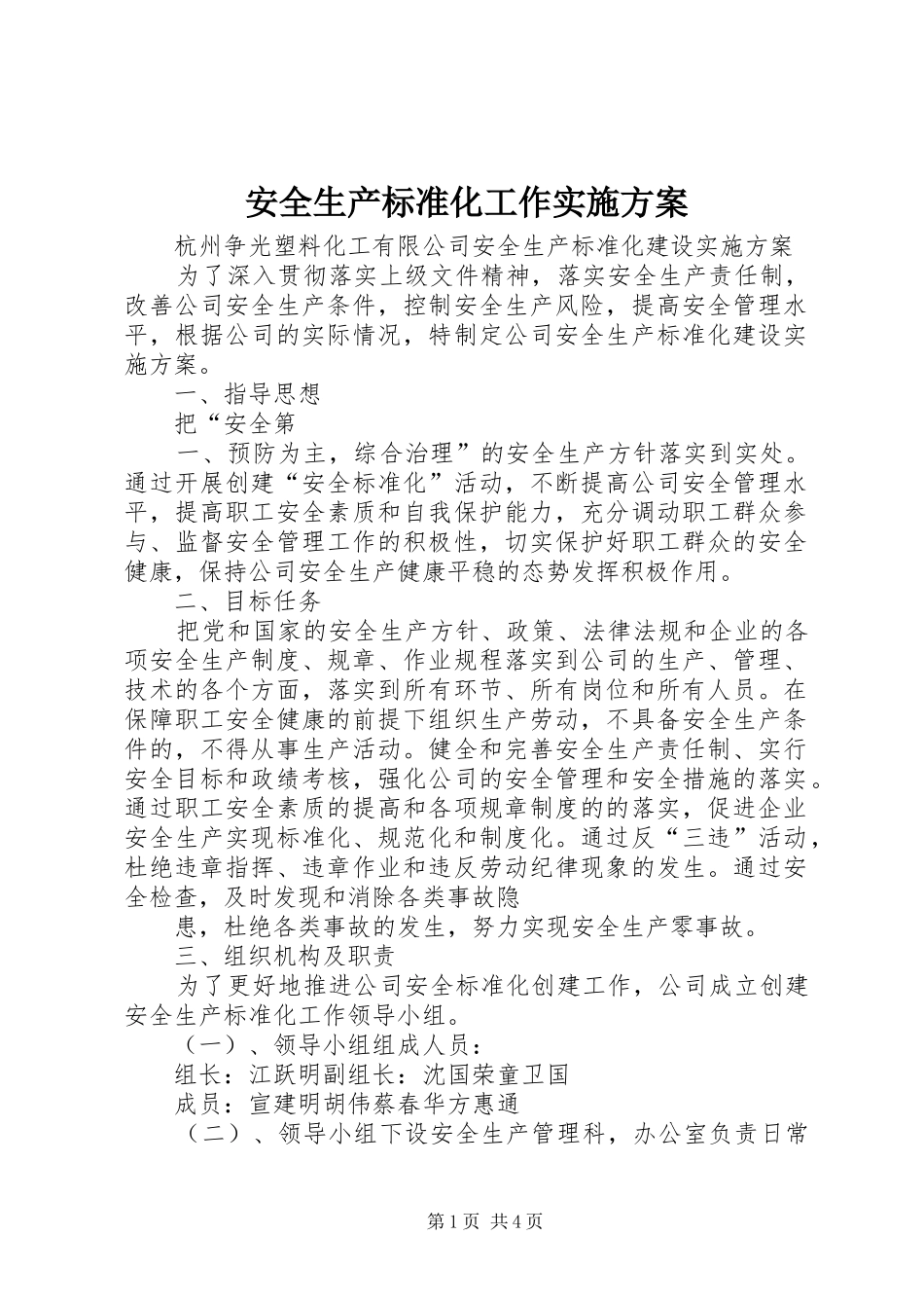 安全生产标准化工作方案 _第1页
