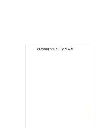 影视动画专业人才培养方案