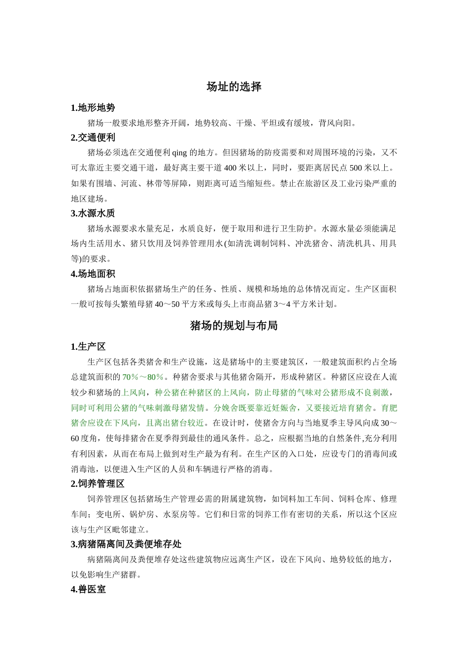养猪生产中猪场建设_第3页
