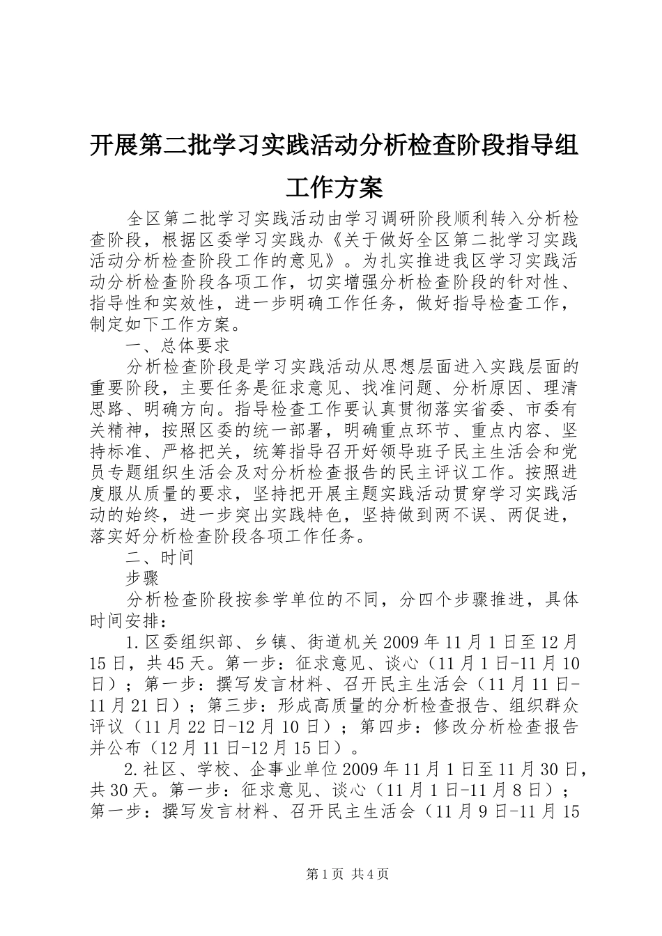 开展第二批学习实践活动分析检查阶段指导组工作方案_第1页