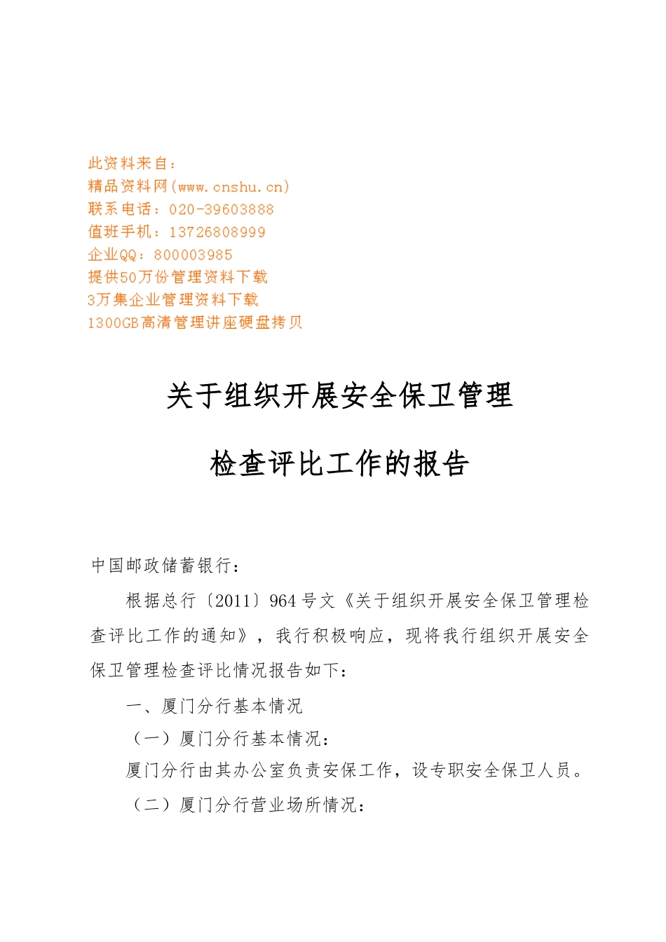 有关组织开展安全保卫管理检查评比的报告_第1页