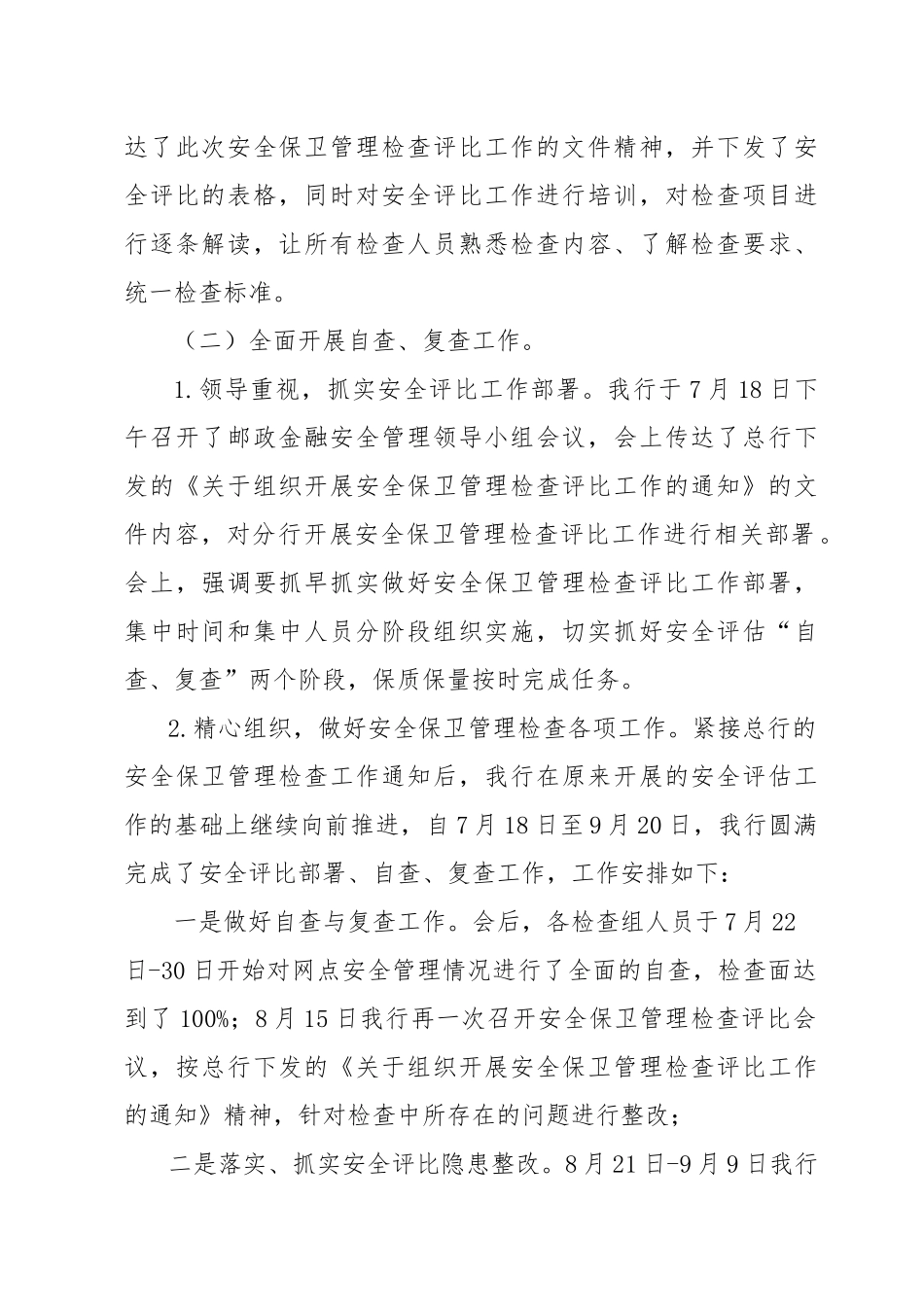 有关组织开展安全保卫管理检查评比的报告_第3页