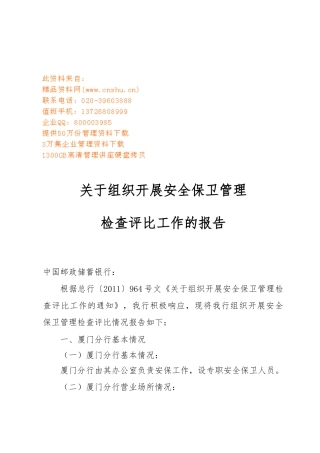 有关组织开展安全保卫管理检查评比的报告