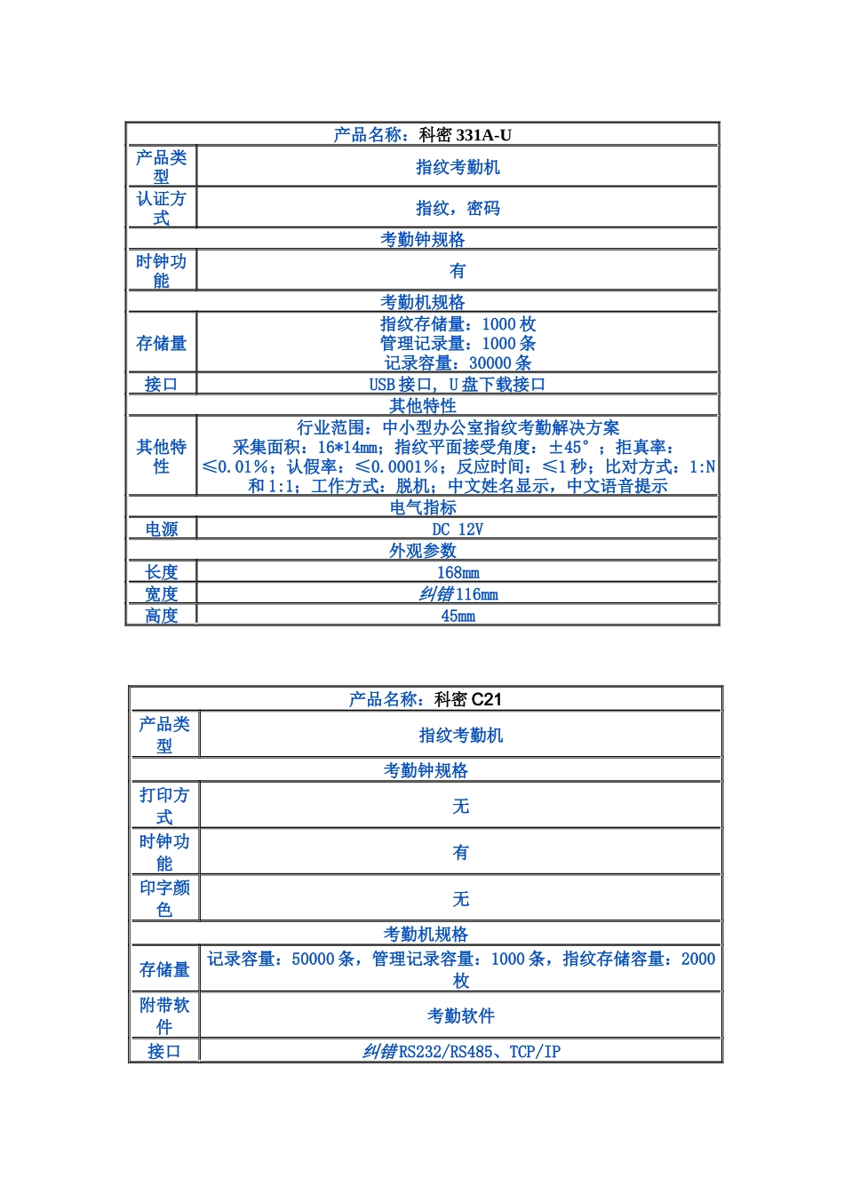 科密指纹考勤机系列_第1页