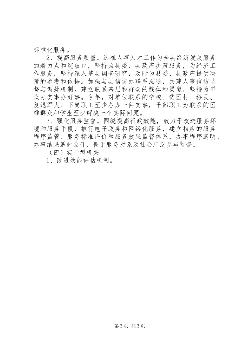 县人事局创建五型机关活动方案 _第3页