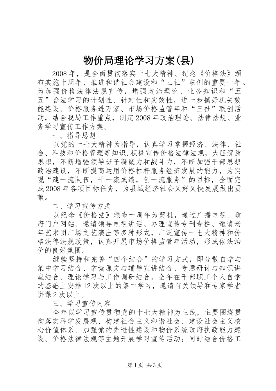 物价局理论学习方案(县)_第1页