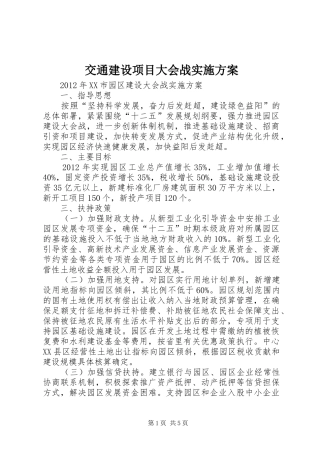 交通建设项目大会战方案 