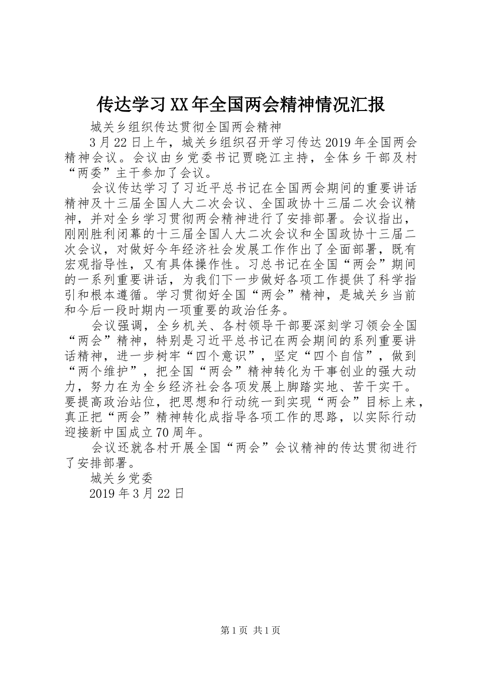 传达学习XX年全国两会精神情况汇报 _第1页