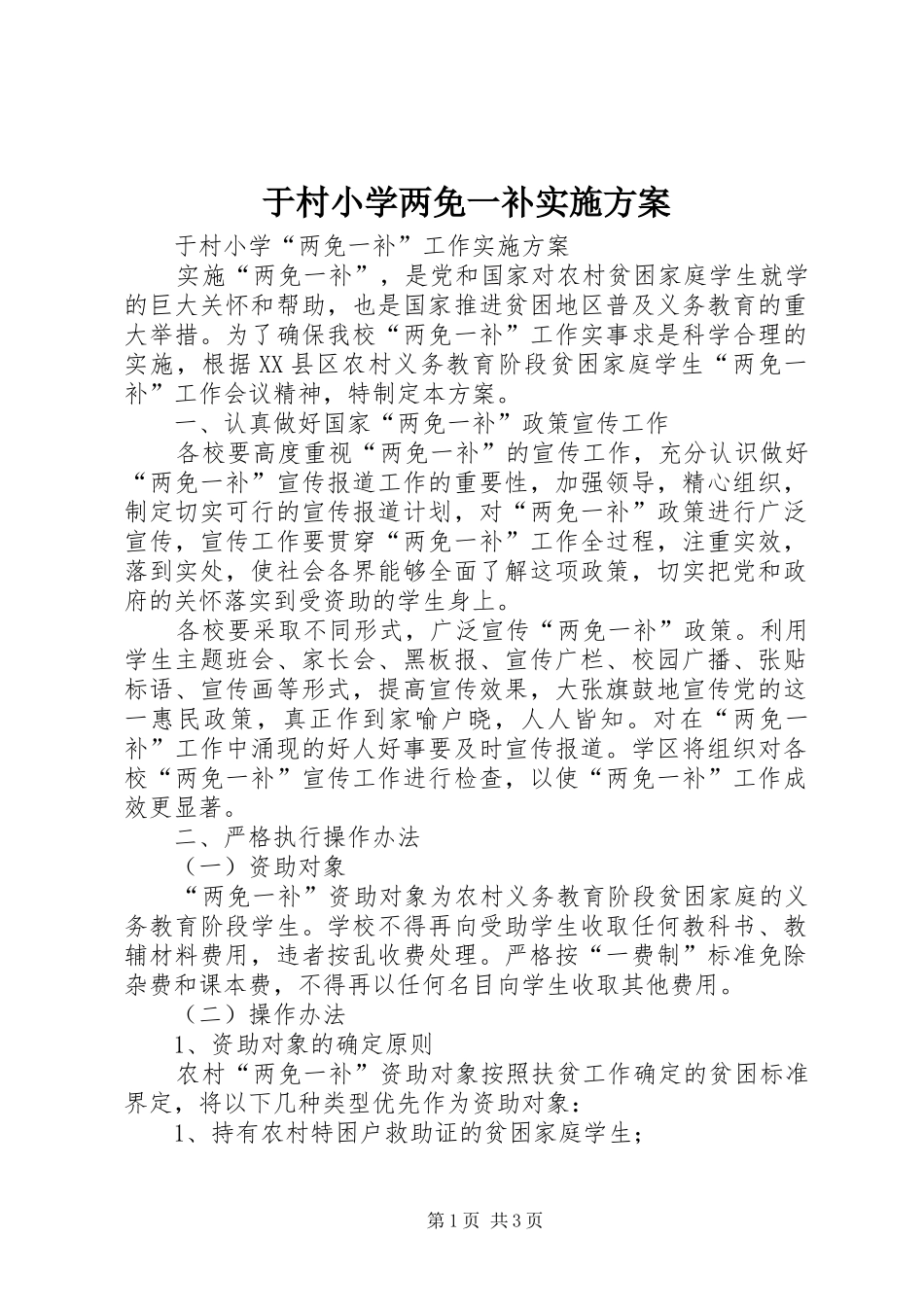 于村小学两免一补实施方案_第1页