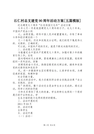 石仁村总支建党90周年活动实施方案[五篇模版] 