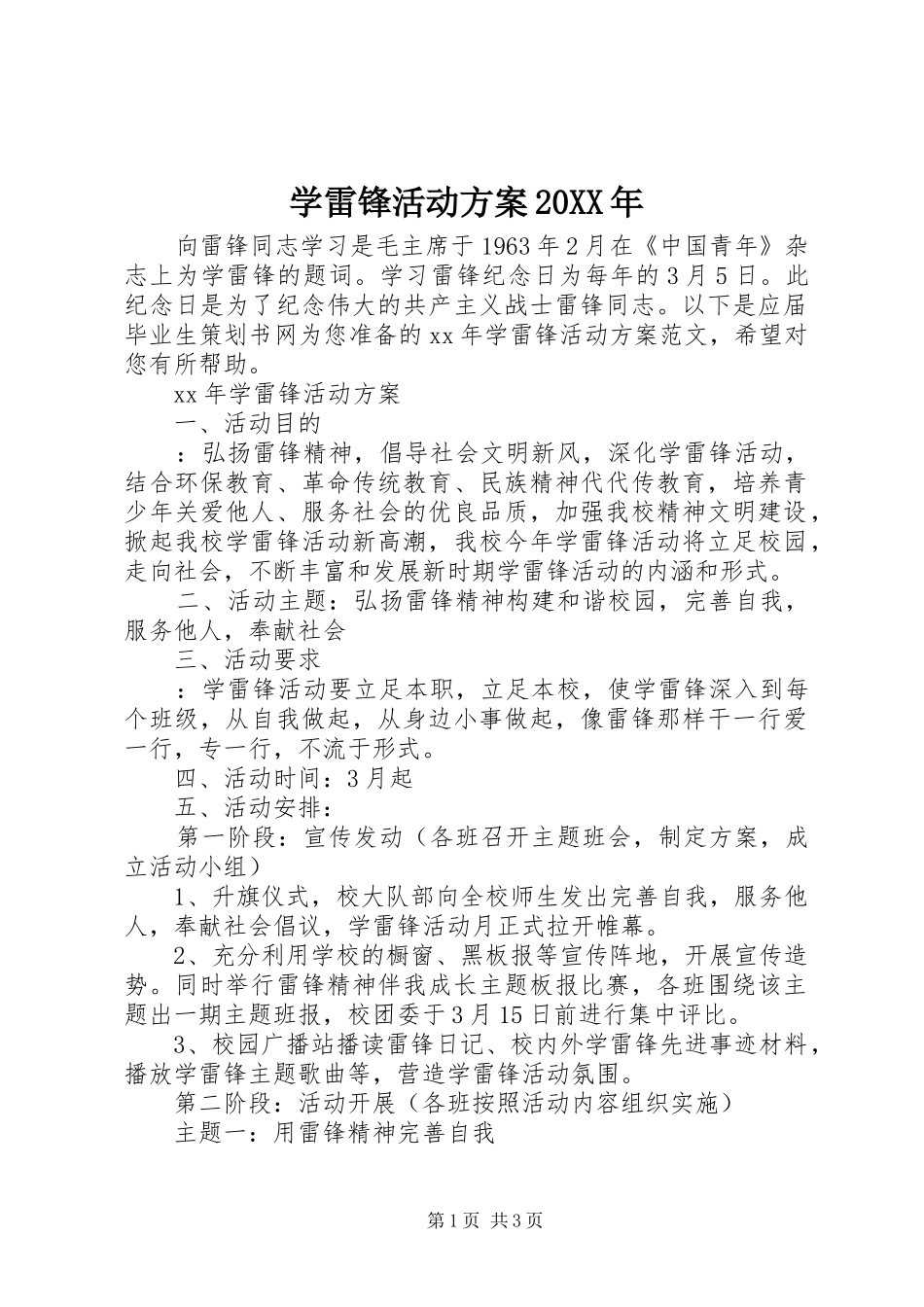 学雷锋活动实施方案20XX年 _第1页