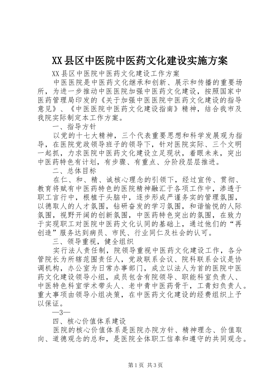 XX县区中医院中医药文化建设方案 _第1页