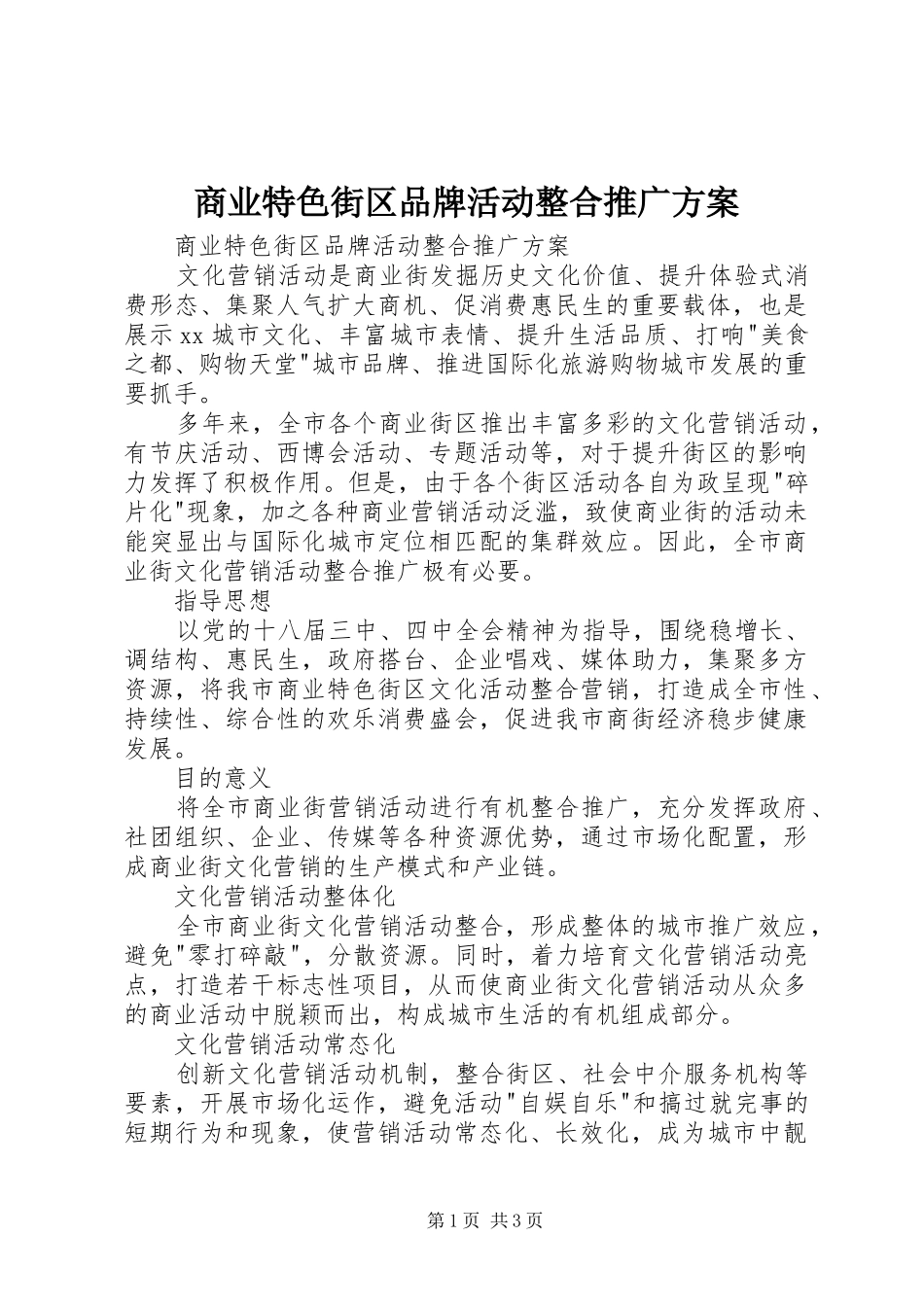 商业特色街区品牌活动整合推广实施方案 _第1页