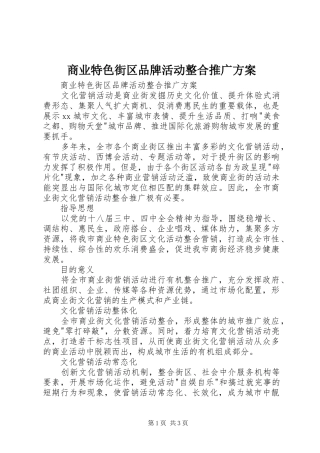 商业特色街区品牌活动整合推广实施方案 