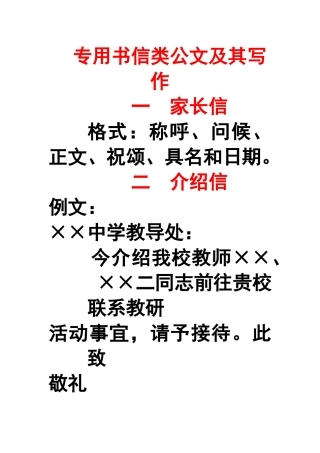 教师专用书信类公文及其写作