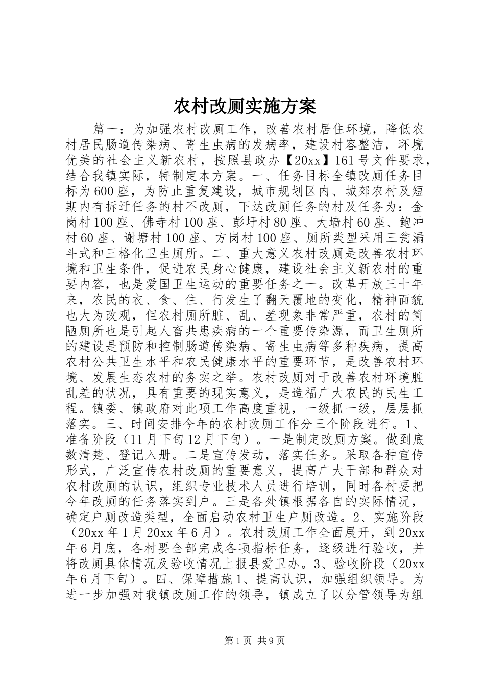 农村改厕方案 _第1页