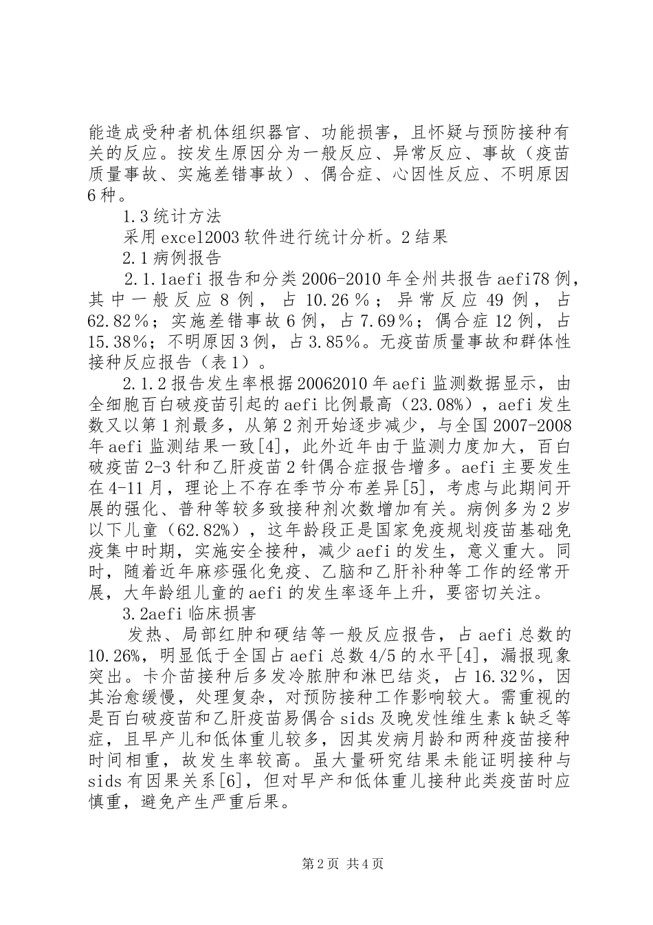 疑似预防接种反应处置应急预案 _第2页