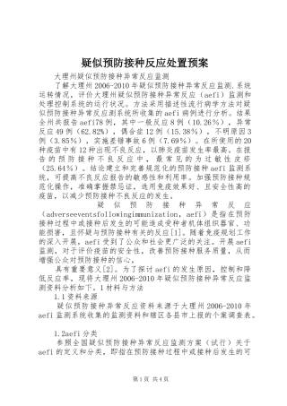 疑似预防接种反应处置应急预案 
