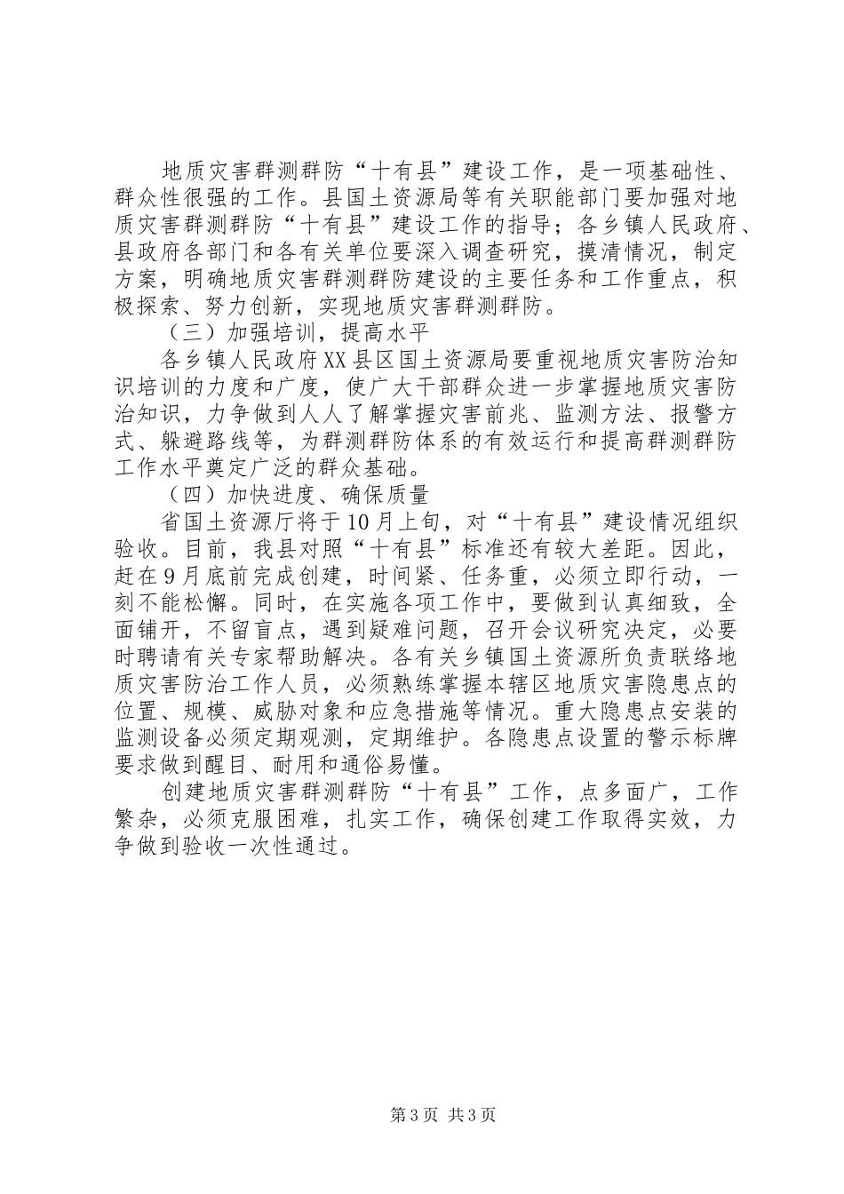 县地质灾害群众测防工作方案_第3页
