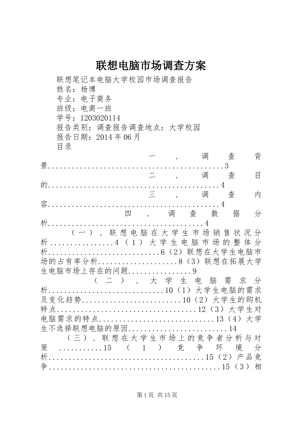 联想电脑市场调查实施方案 _第1页