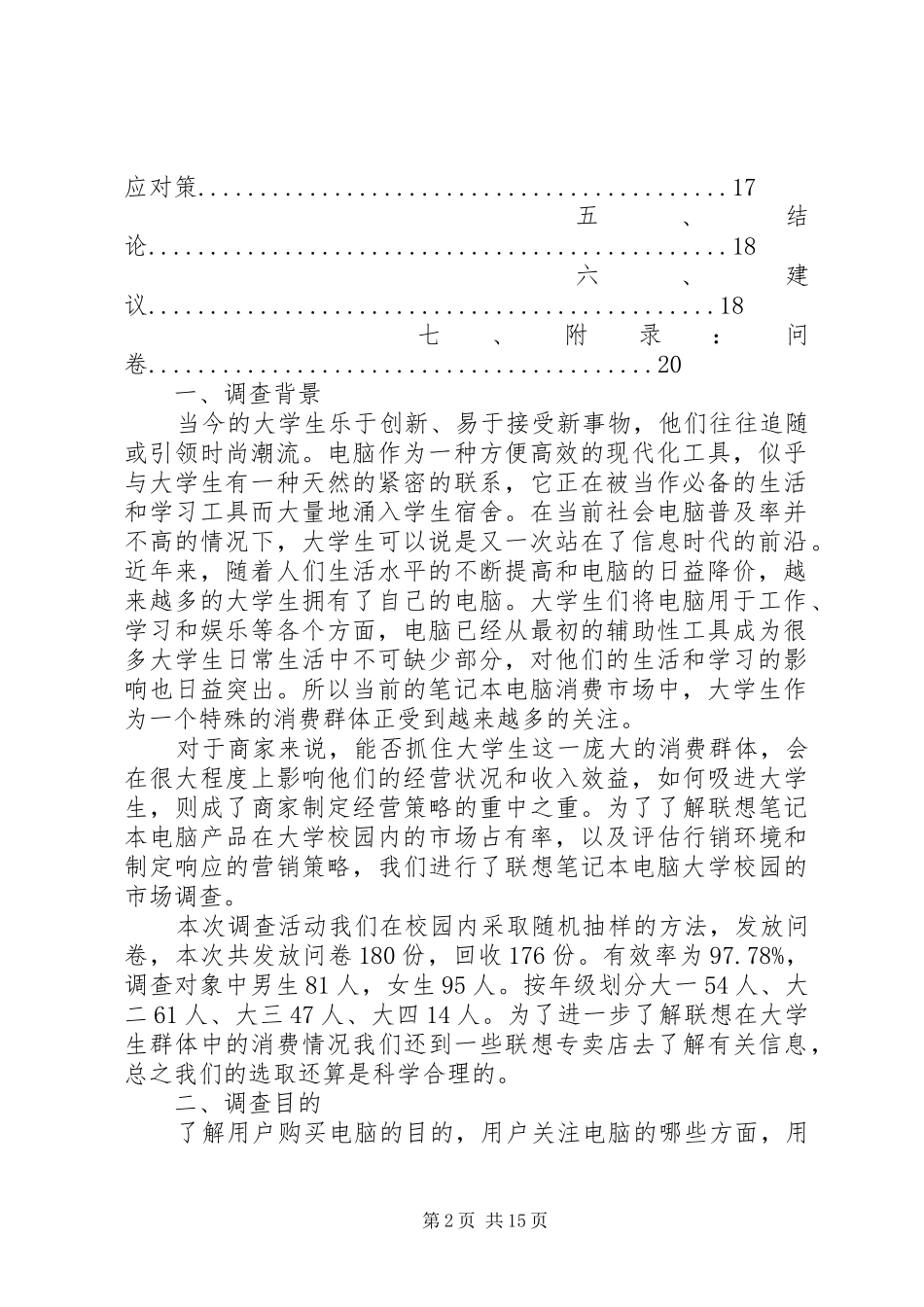 联想电脑市场调查实施方案 _第2页