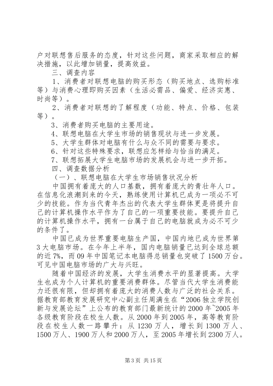 联想电脑市场调查实施方案 _第3页