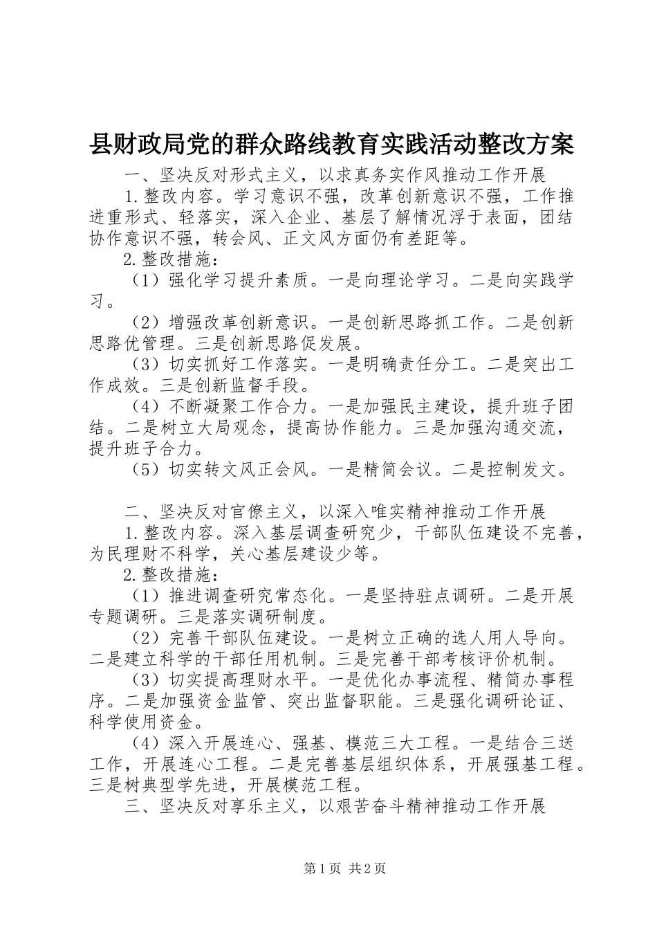 县财政局党的群众路线教育实践活动整改方案_第1页