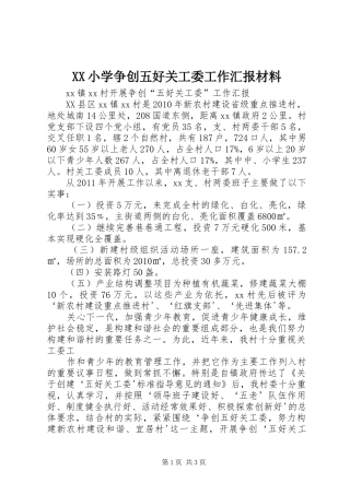 XX小学争创五好关工委工作汇报材料 