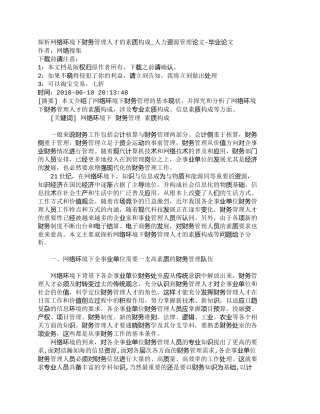 【精品文档-管理学】探析网络环境下财务管理人才的素质构成_人