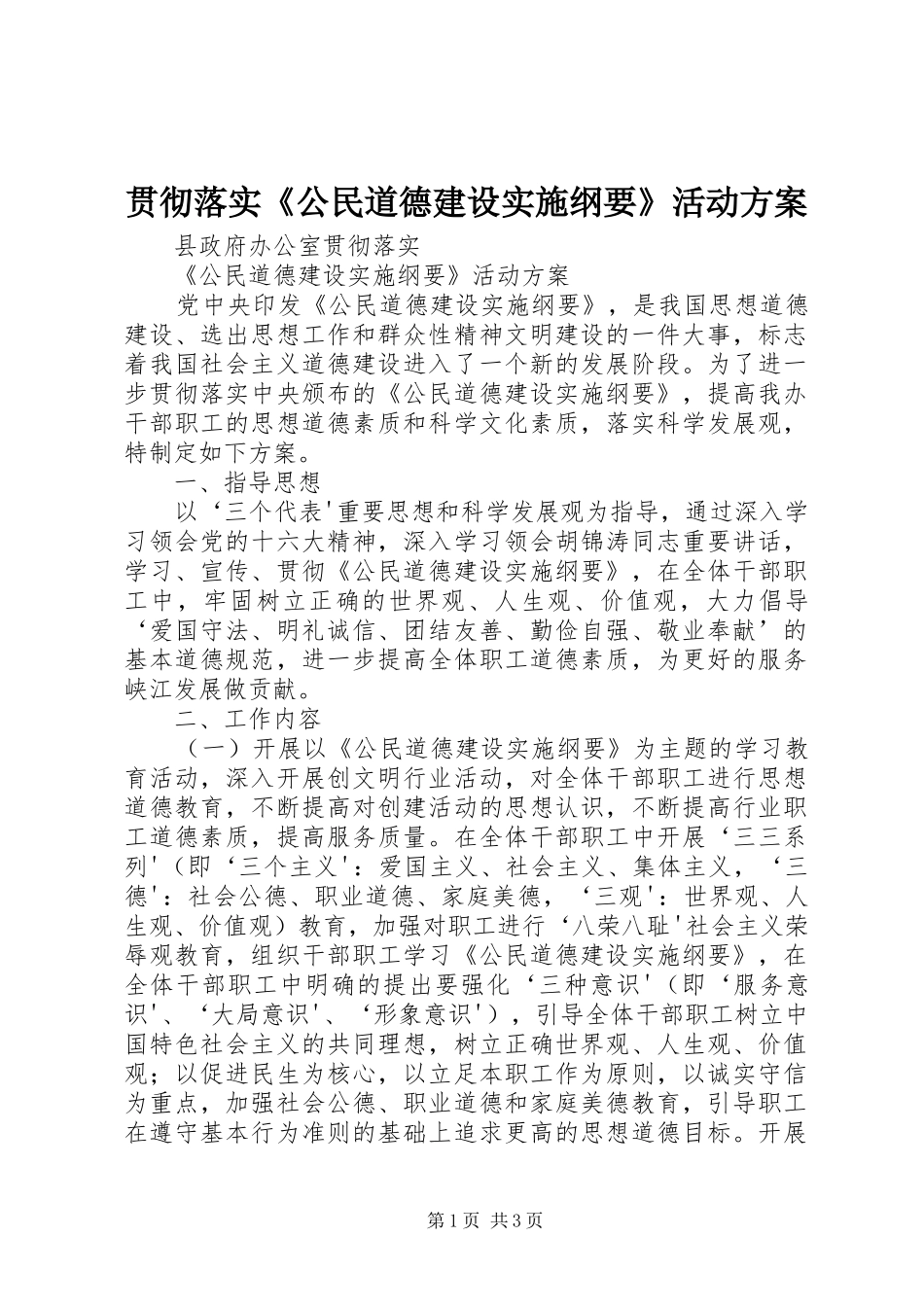 贯彻落实《公民道德建设实施纲要》活动方案 _第1页