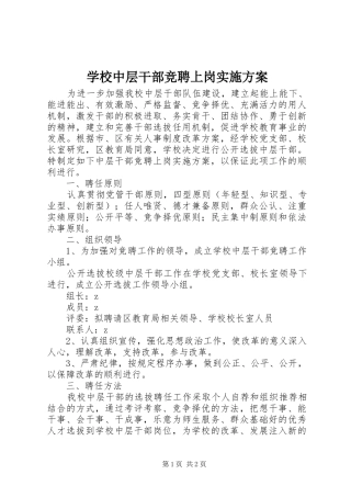 学校中层干部竞聘上岗方案 