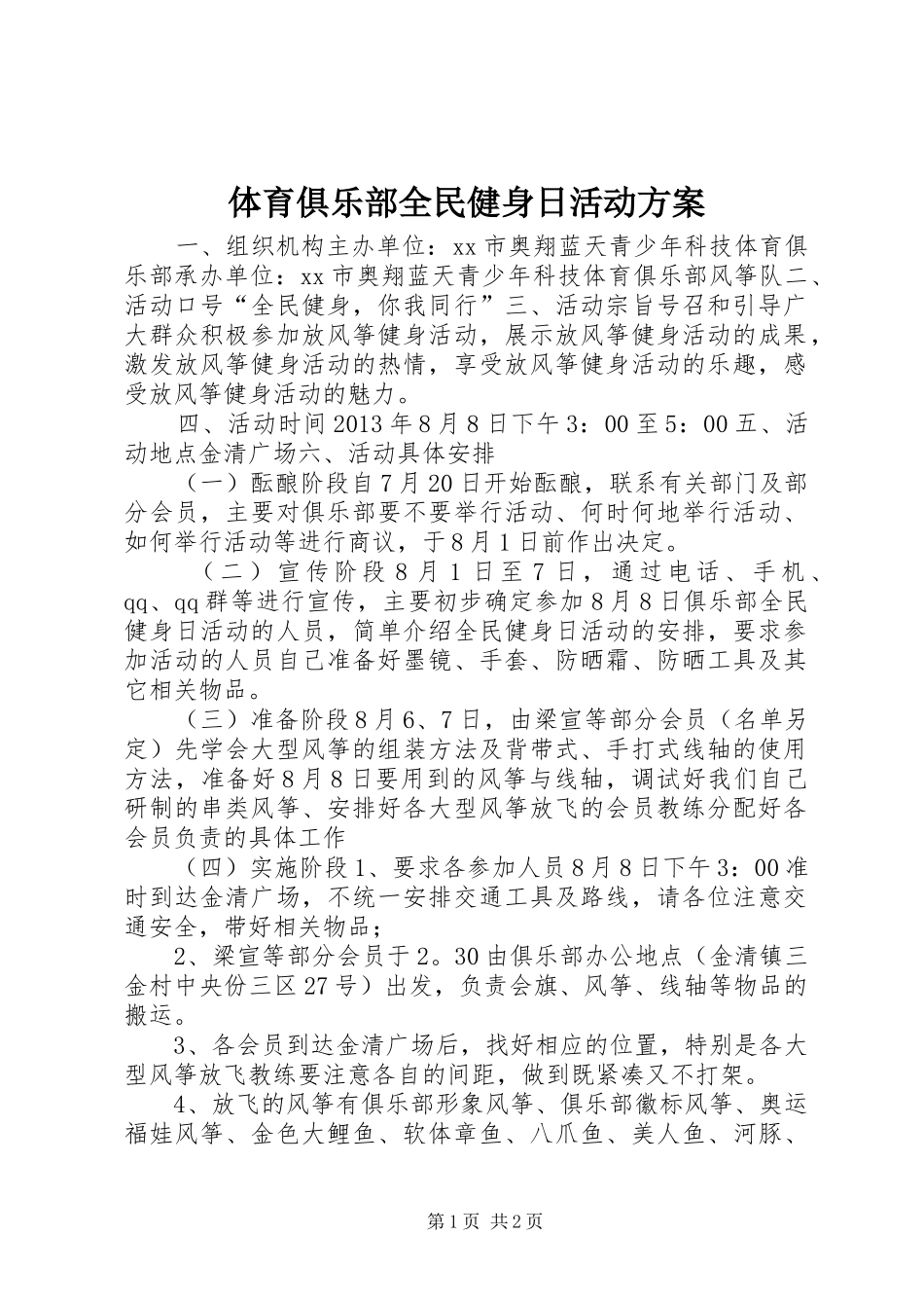 体育俱乐部全民健身日活动方案_第1页