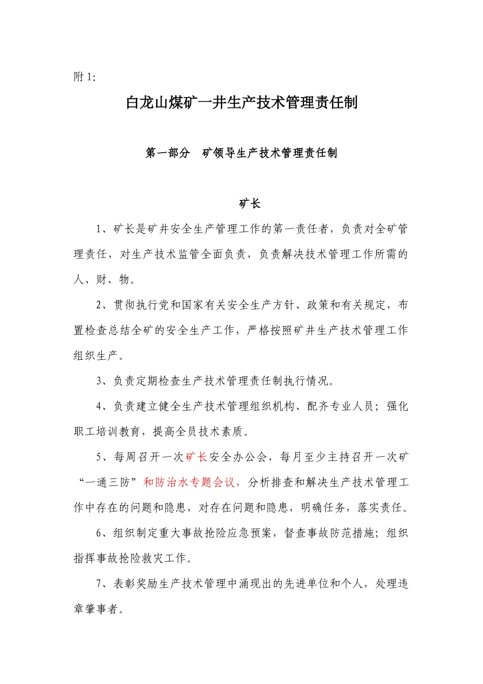 煤矿一井生产技术管理责任制培训资料_第1页