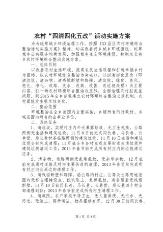 农村“四清四化五改”活动方案 