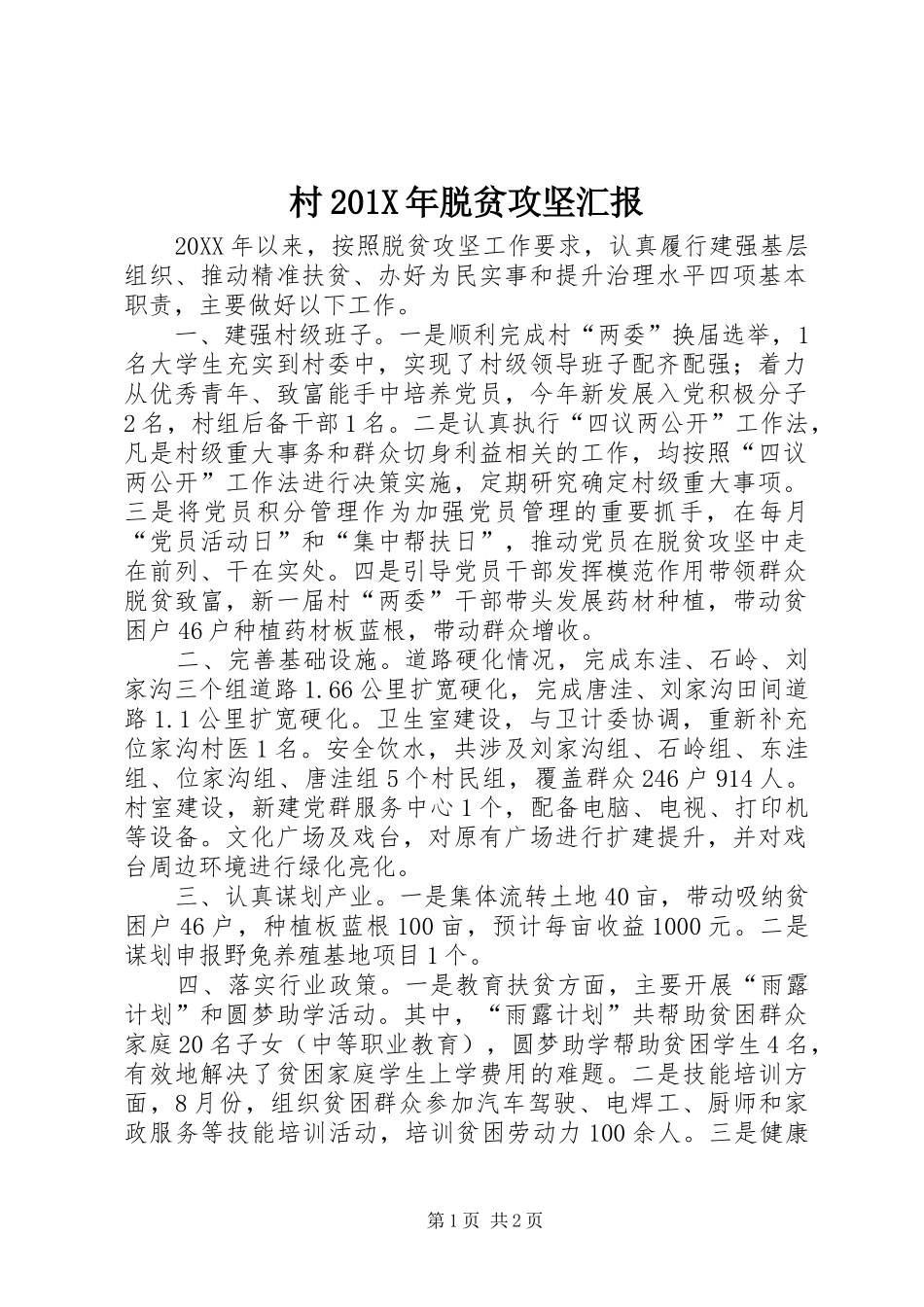 村201X年脱贫攻坚汇报_第1页