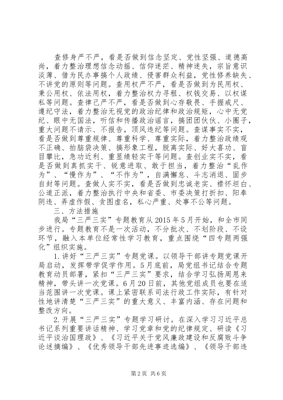 司法局三严三实实施方案_第2页