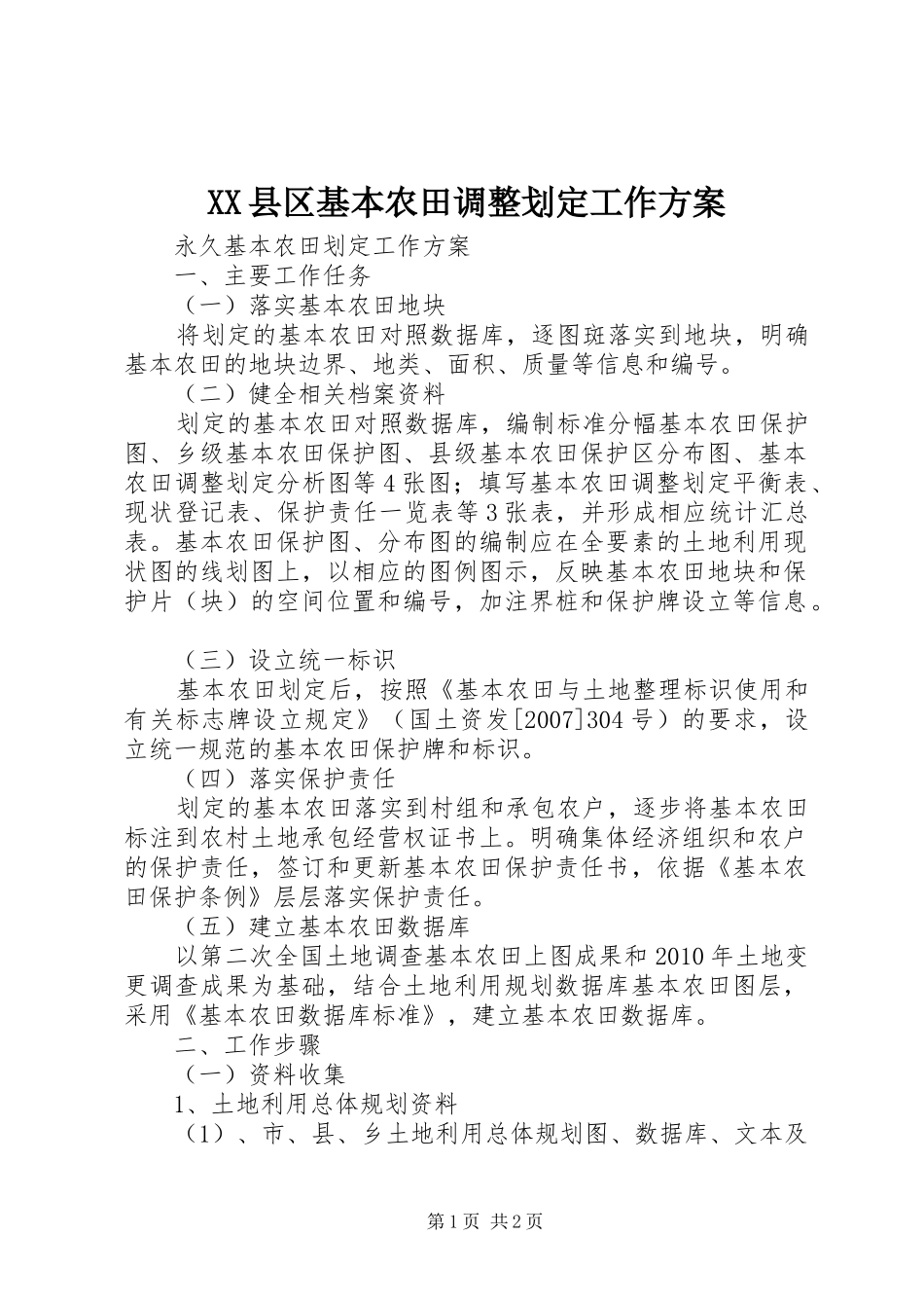 XX县区基本农田调整划定工作实施方案 _第1页