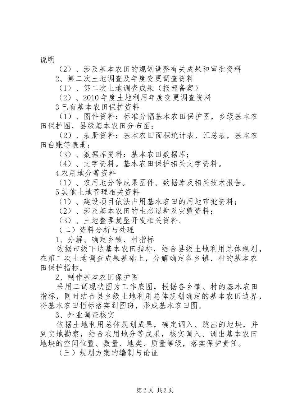 XX县区基本农田调整划定工作实施方案 _第2页