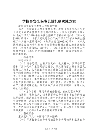 学校舍安全保障长效机制方案 