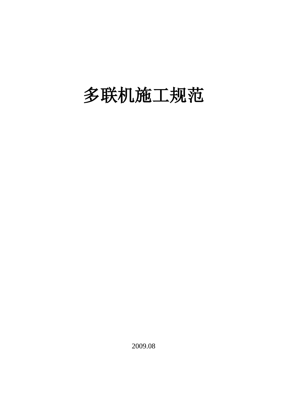 多联机R410A新冷媒施工资料_第1页