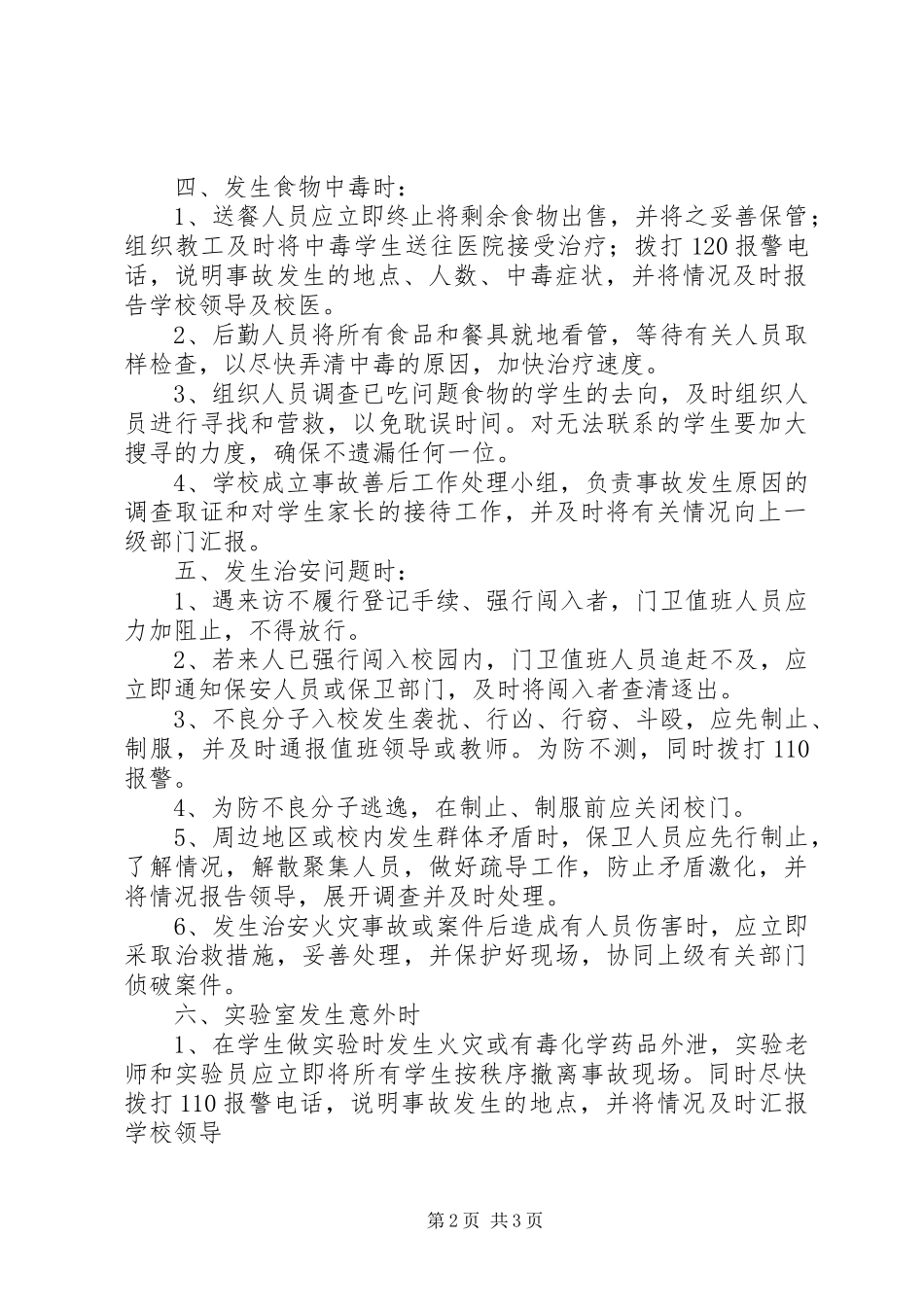 学校突发安全事故紧急处置预案_第2页