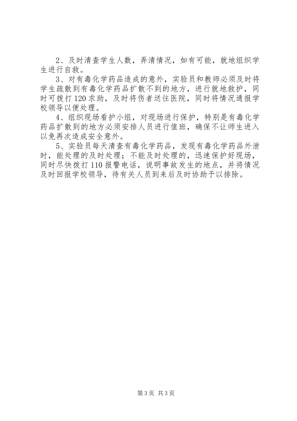 学校突发安全事故紧急处置预案_第3页