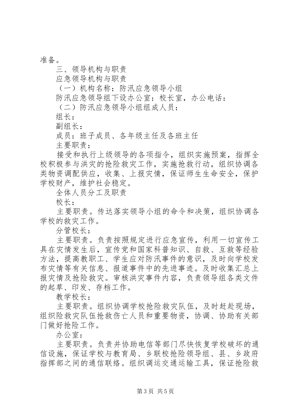 中学汛期安全工作实施方案_第3页