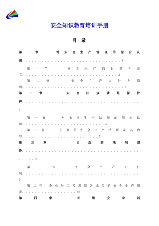 安全知识教育培训手册