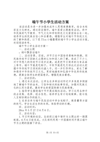 端午节小学生活动实施方案 