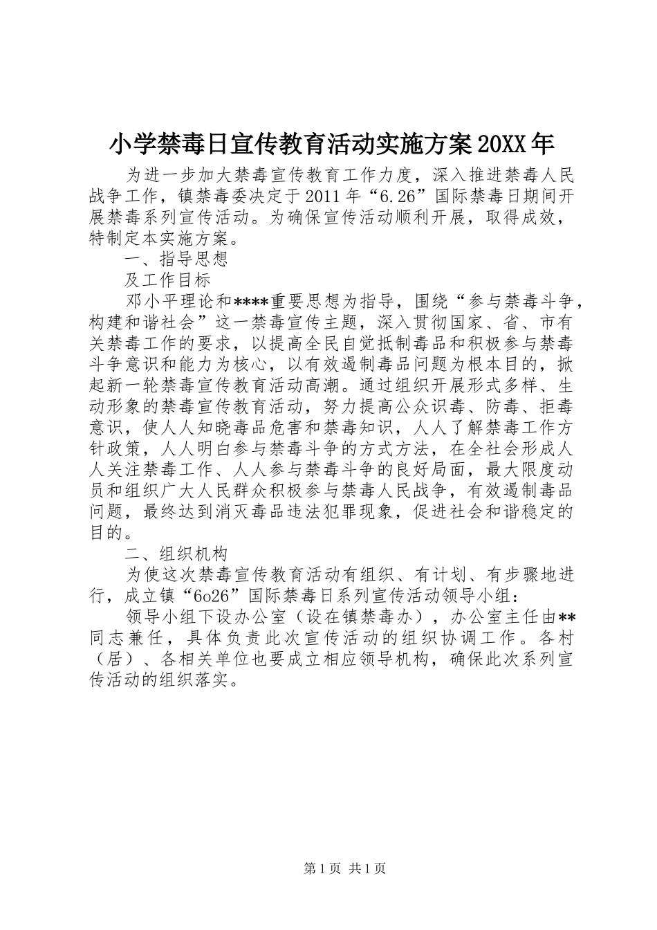 小学禁毒日宣传教育活动实施方案20XX年_第1页